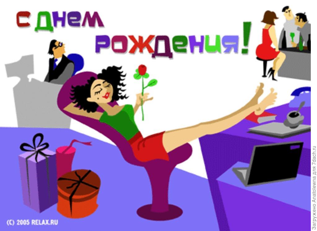 Поздравление с днем рождения подруга начальник 500