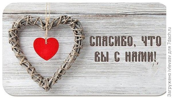 Открытка спасибо что вы с нами Открытка спасибо что вы с нами