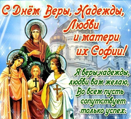 Поздравление надежде в праздник вера надежда любовь Поздравление надежде в праздник вера надежда любовь