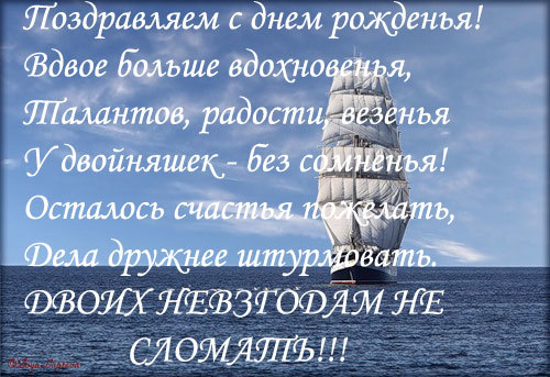 Один на двоих день рождения поздравления