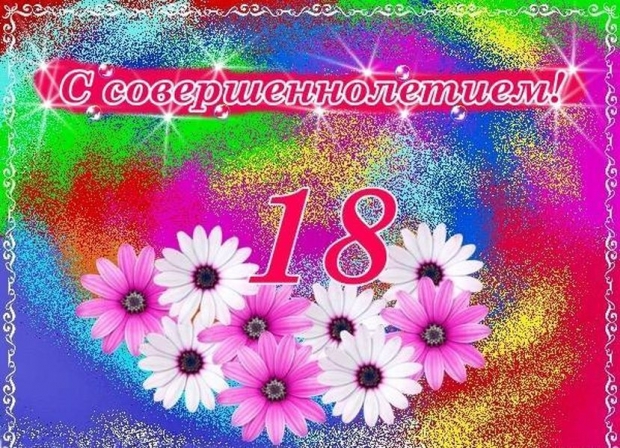 18 лет. поздравления 18 лет. поздравления