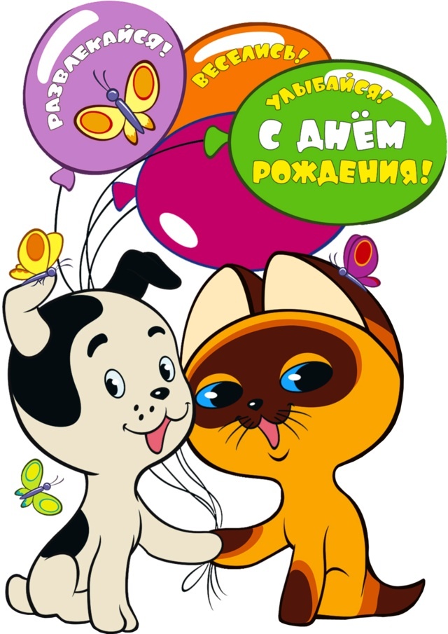 Поздравления с днем рождения для ребенка мультфильмом Поздравления с днем рождения для ребенка мультфильмом