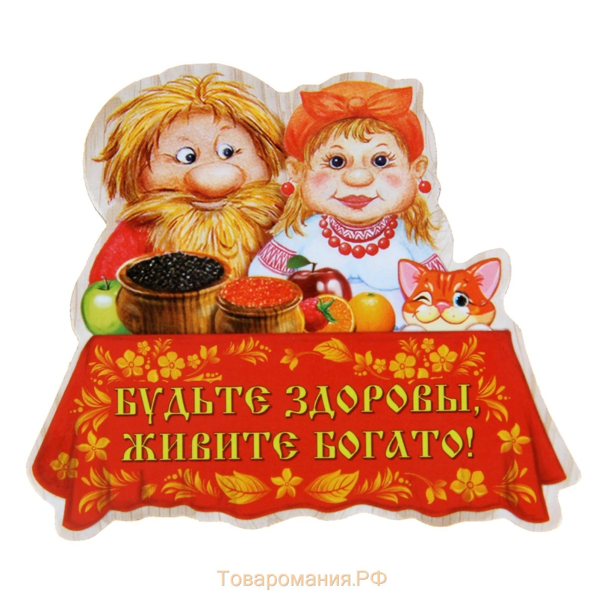 Поздравление будьте здоровы живите богато Поздравление будьте здоровы живите богато