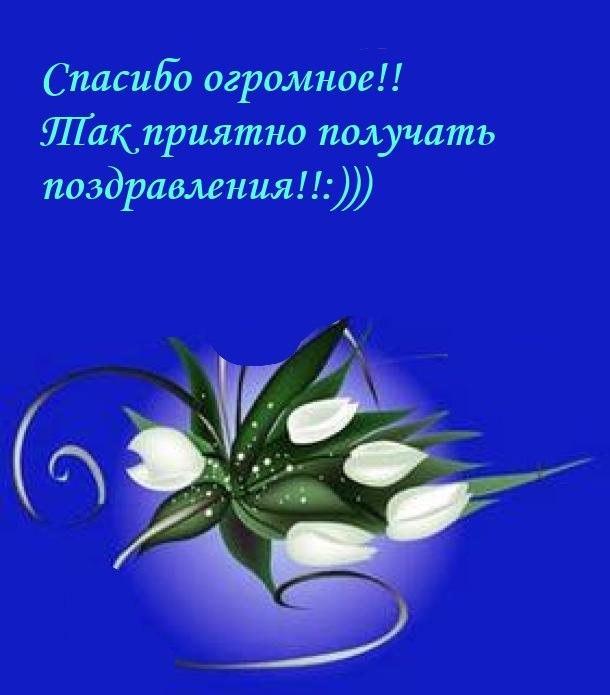 Мне было приятно за поздравление Мне было приятно за поздравление