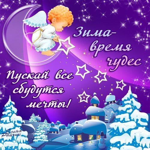 Красивое поздравление с зимой Красивое поздравление с зимой