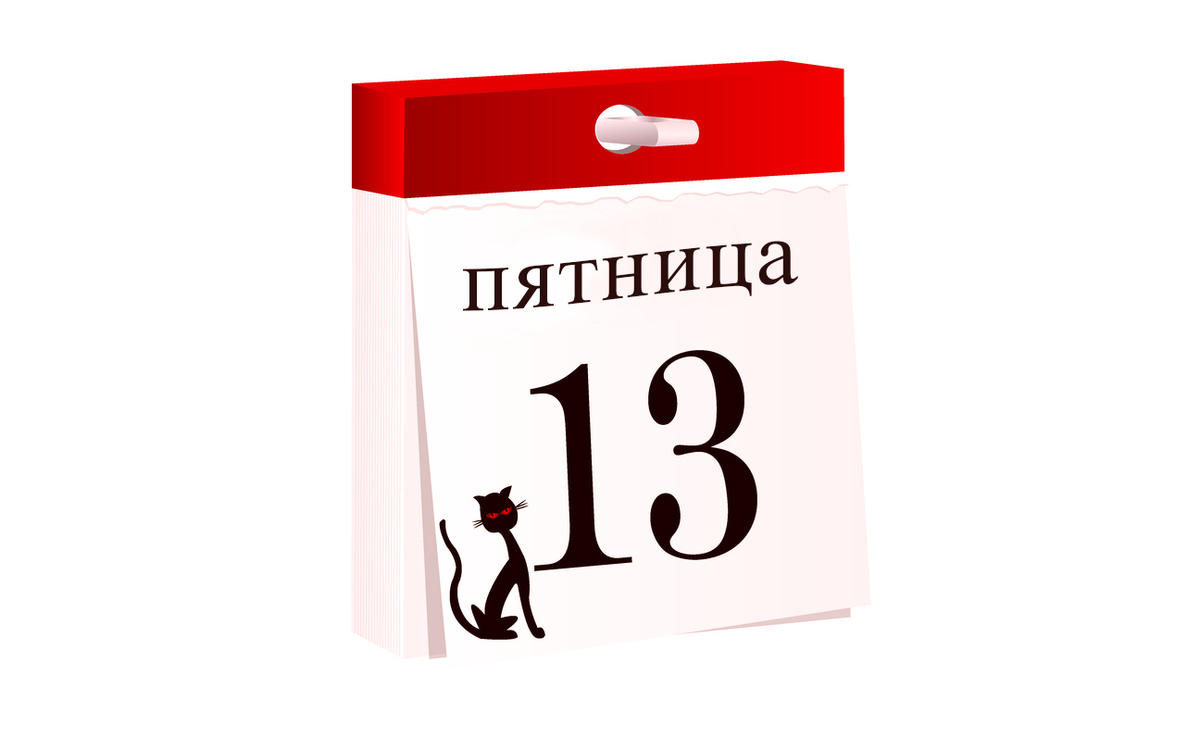 Пятница 13-е