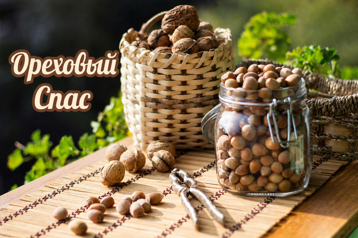 Ореховый Спас