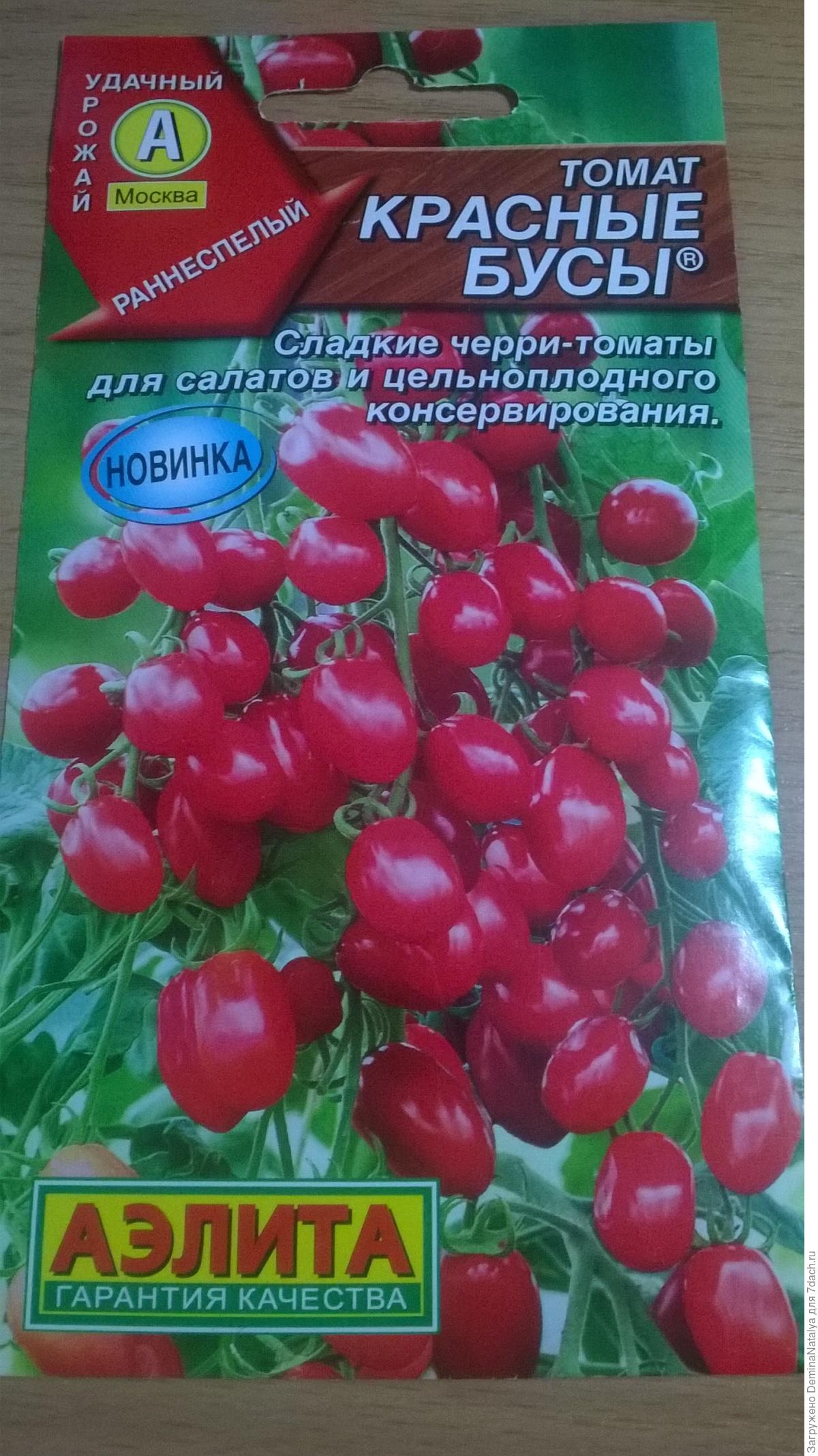 Томат бусы. Аэлита томат красные бусы. Томат красные бусы. Томат ожерелье красное ®. Томат сорт красные бусы.