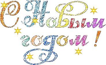 Буквенное поздравление с Новым годом