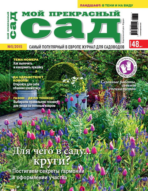 Анонс майского номера журнала "Мой прекрасный сад"