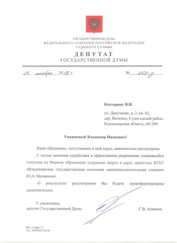 Письмо депутата ГД.
