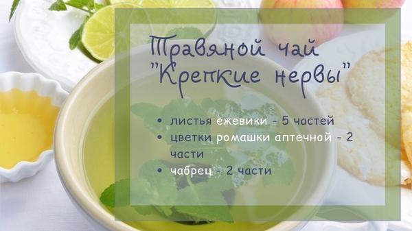 Травяной чай "Крепкие нервы"