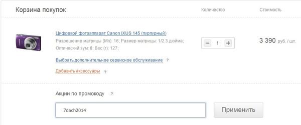 применить промокод на скидку в интернет-магазине "Связной"