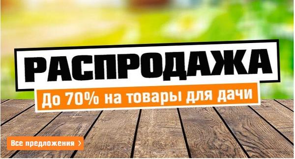 Распродажа в ОБИ
