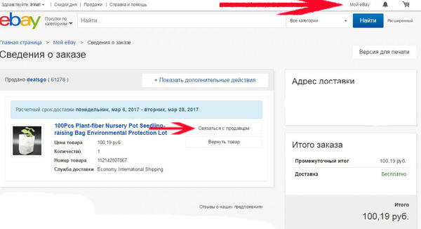 На страничке "Сведения о заказе" есть возможность связаться с продавцом