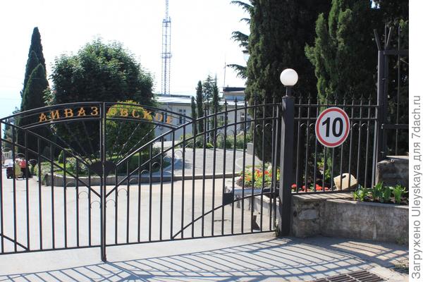 Вход в парк ЛОК &amp;quot;Айвазовское&amp;quot;.