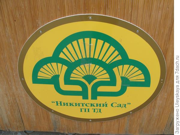 Эмблема Никитского ботанического сада