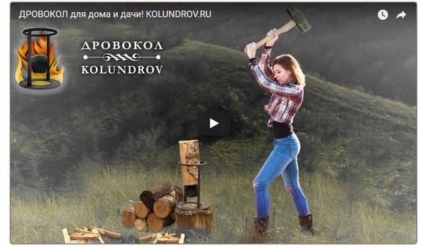 Колун для дров - в 3 раза удобнее и в 5 раз безопаснее топора