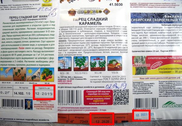 Часто даже просроченные семена нормально всходят, что уж говорить о тех, чей срок еще не истек