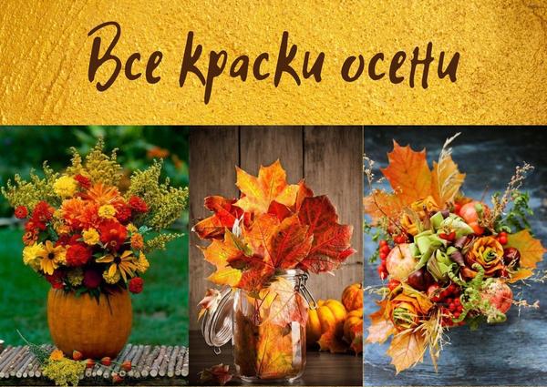 Яркие осенние букеты