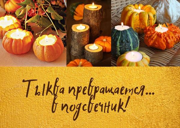 Осенью тыквы могут превратиться в подсвечники