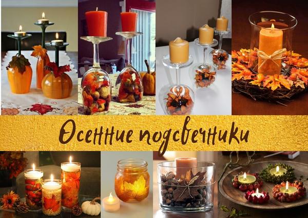 Осенние подсвечники
