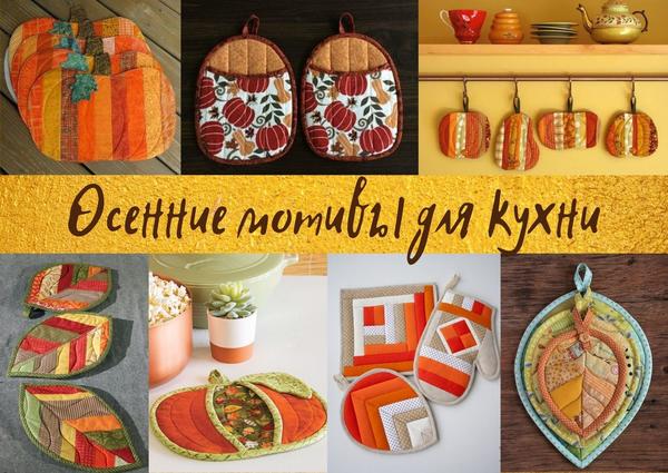 Сшить прихватки легко, а на кухне они всегда пригодятся