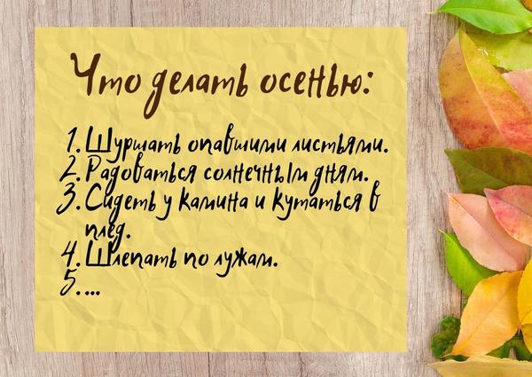 А у вас какой план на осень?