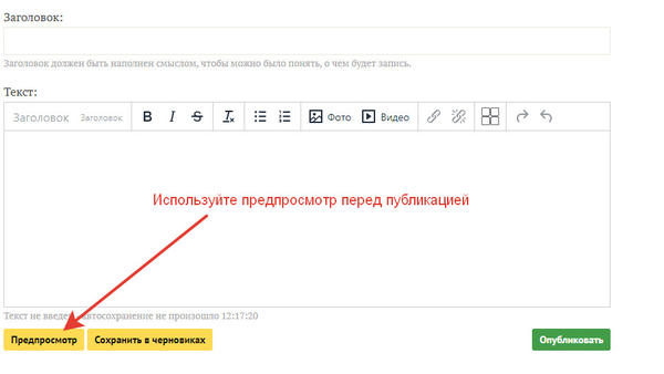 Используйте режим предпросмотра