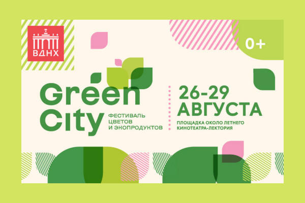 Фестиваль "Green City" ждет вас на ВДНХ!