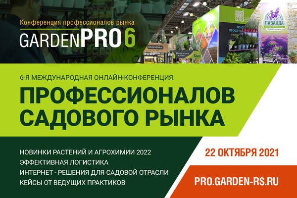 Международная онлайн-конференция GardenPRO - мероприятие для профессионалов