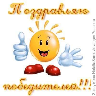 С победой!