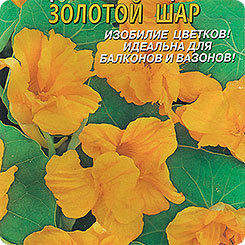 Настурция махровая Золотой шар