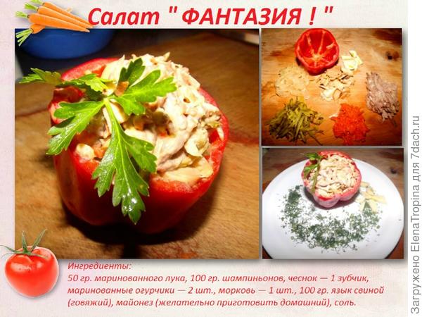 Салат Фантазия!;