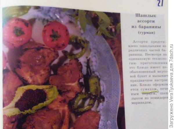Нашла рецепты с использованием сумаха - пошаговый рецепт приготовления с фото