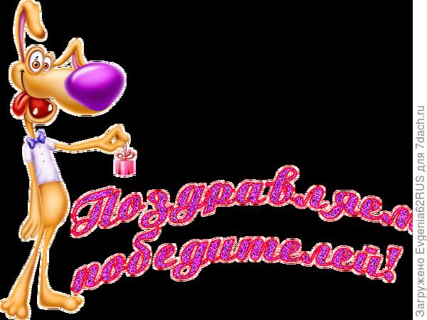 ПОБЕДИТЕЛЯМ