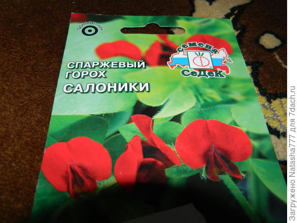 спаржевый горох