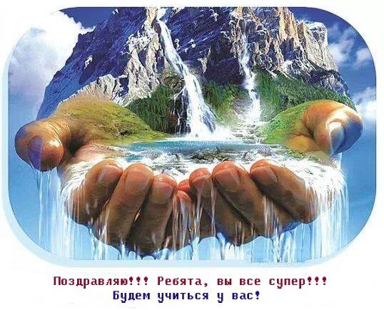 Поздравляю!