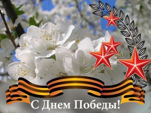 С Днём Победы!