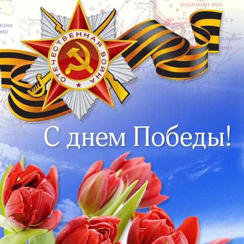 С Днем Победы!