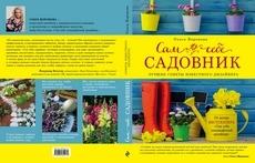 Сам себе садовник