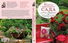 Секреты идеального сада