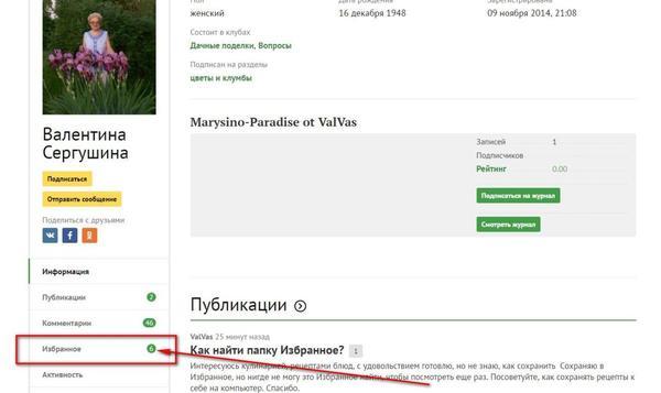 Попадаете в свой профиль (на свою личную страничку).  Смотрите слева под своим фото. Находите "Избранное" У вас там 6 материалов))