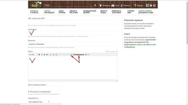 И здесь вы пишете все, что хотите рассказать о томате Любаша F1. И добавить фото. Тем самым вы автоматически попадаете в конкурс блогов, который сейчас проходит. И просто становитесь участником конкурса. А по заключительной стадии конкурса - фиксации непосредственно урожая Агрофирма ПАРТНЕР поможет вам советом) Спрашивайте здесь))