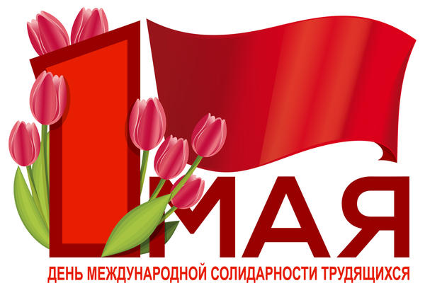 С Первомаем!