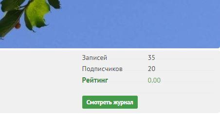 Это рейтинг личного журнала. Он у нас ежемесячно с 1 числа по 30-31 растет, если в нем появляются топики, под ними появляются комментарии, завязываются беседы, обсуждения, где добавляются голоса (спасибо). Этот рейтинг важен, когда идет конкурс личных журналов. Сейчас у нас перерыв в этом конкурсе, а рейтинг продолжает свой заданный режим))) Как возобновим конкурс - этот рейтинг сразу станет оооочень актуальным