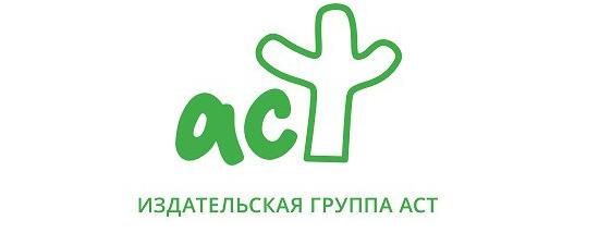 АСТ