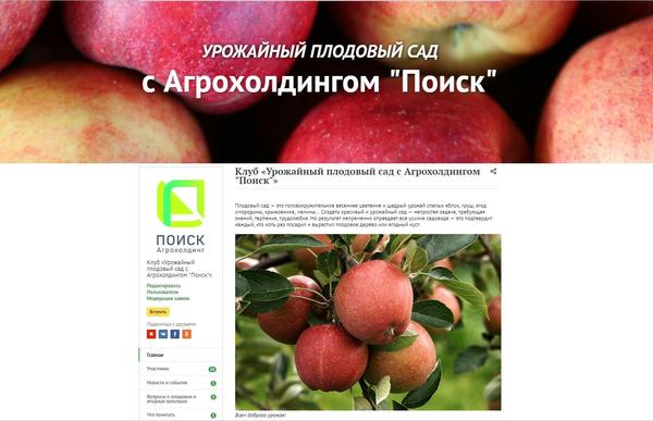 Начнем с главного - мы совсем недавно начали отдельный большой проект Урожайный плодовый сад с Агрохолдингом ПОИСК