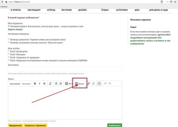 Войдите в режим добавления записи - там есть линеечка инструментов. Вам нужно выбрать значок (функцию) &amp;quot;Видео&amp;quot; - и пожалуйста, загружайте свой ролик!