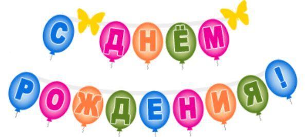 Поздравляем!!!